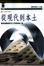 从现代到本土 庆贺杨国枢教授七秩华诞论文集