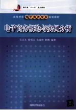 电子商务概论与实例分析