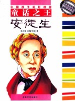 中国孩子的好榜样 童话之王安徒生