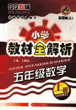 小学教材全解析 数学 五年级 上 新课标 人教版