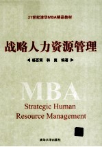 战略人力资源管理