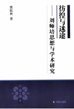 彷徨与迷途 刘师培思想与学术研究
