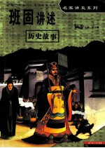 班固讲述历史故事
