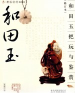 和田玉把玩与鉴赏