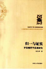 归一与证实 罗钦顺哲学思想研究