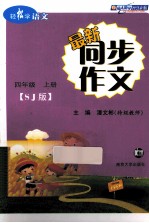 最新同步作文 四年级 上 RJ版