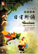 亲近母语 日有所诵 小学二年级 修订版