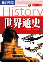 精彩阅读学生经典馆 世界通史 上