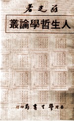 人生哲学论丛 台北七年 生活篇