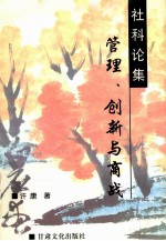 管理、创新与商战