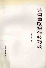 诗词曲联写作技巧谈