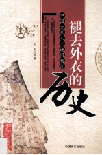 褪去外衣的历史