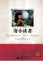 寄小读者 畅销版