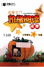 天赋之门阶梯阅读读本 小学语文 二年级