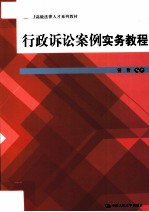 行政诉讼案例实务教程