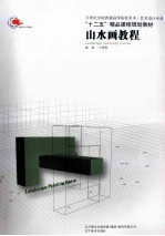 山水画教程
