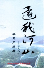 还我河山 读史札记