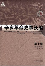 辛亥革命史事长编 第10册 1912.4-1913.9