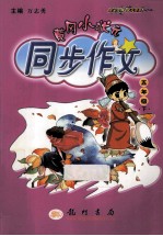 黄冈小状元同步作文 五年级 下
