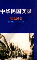 中华民国实录 民国元-三十八年 1912.1.1-1949.9.30