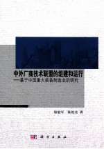 中外厂商技术联盟的组建和运行 基于中国重大装备制造业的研究