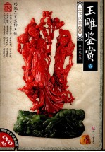 玉雕鉴赏 1