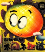 奥秘百科·不问不知道 4 自然奇观