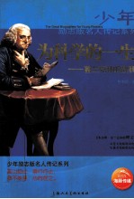 为科学的一生 富兰克林的故事