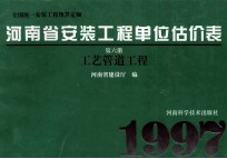 全国统一安装工程预算定额 河南省安装工程单位估价表 第6册 工艺管道工程
