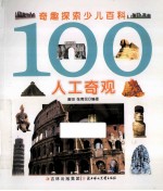 奇趣探索少儿百科 100人工奇观