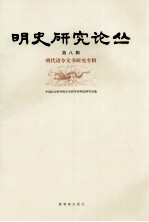 明史研究论丛 第8辑 明代诏令文书研究专辑