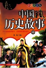 中国历史故事 中 彩图注音版