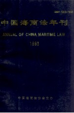 中国海商法年刊 1993