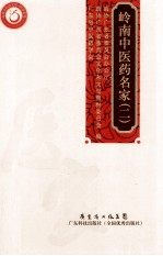 岭南中医药名家 2