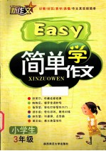 简单学作文 小学生三年级