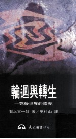 轮回与转生 死后世界的探究