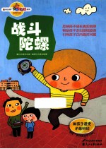 “读·品·悟”校园智囊团系列 战斗陀螺