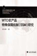 WTO农产品特殊保障措施机制(SSM)研究