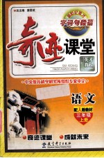 奇迹课堂 语文 三年级 上 配人教教材