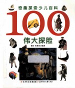 奇趣探索少儿百科 100伟大探险