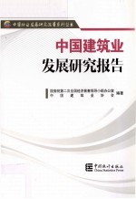 中国建筑业发展研究报告