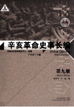 辛亥革命史事长编 第9册 1912.1-1912.3