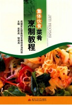 集体伙食菜肴烹制教程