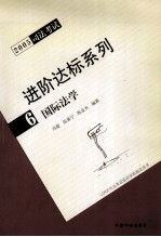 2005司法考试进阶达标系列 6 国际法学