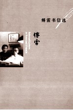 傅雷书信选