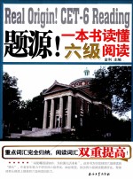 题源!一本书读懂六级阅读