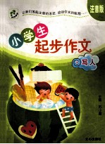 小学生起步作文 写人 注音版