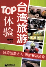 台湾旅游TOP体验