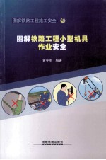 图解铁路工程小型机具作业安全