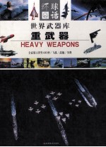世界武器库 重武器 3 导弹